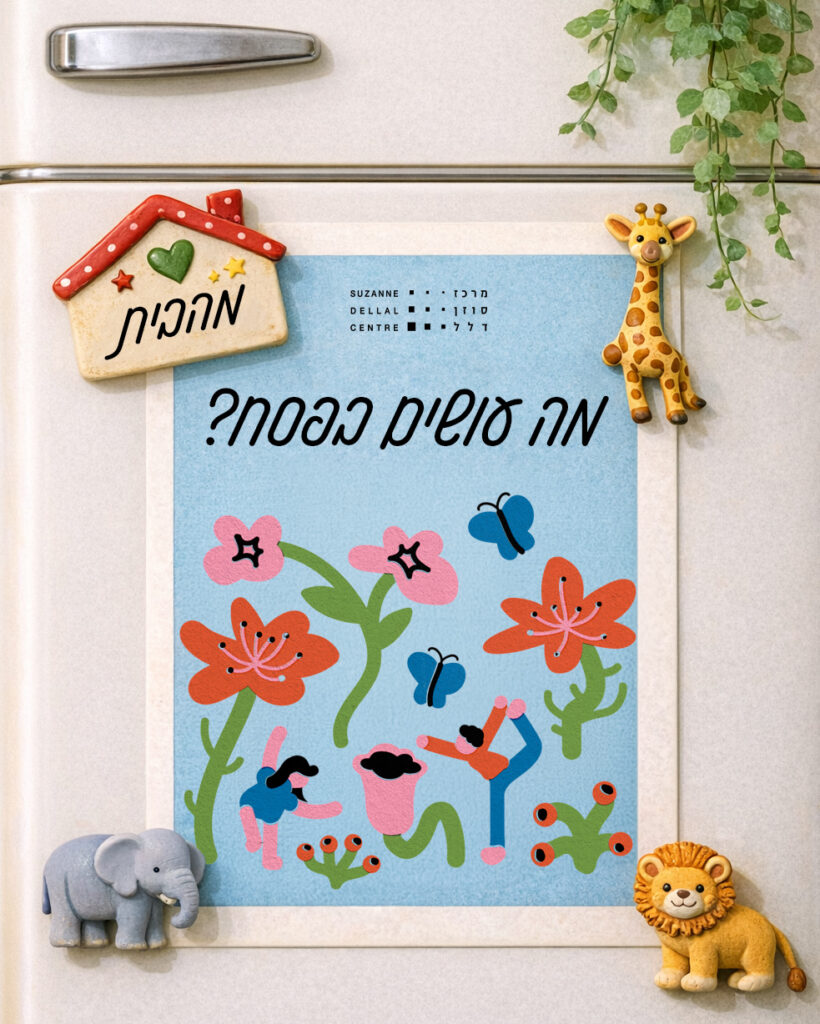 פסח מהבית בסוזן דלל