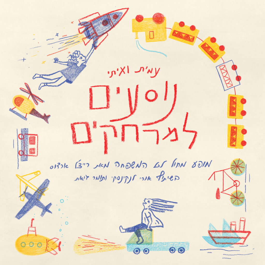 רייצ'ל ארדוס _ עמית ואיתי נוסעים למרחקים _ איור - נועה פארן
