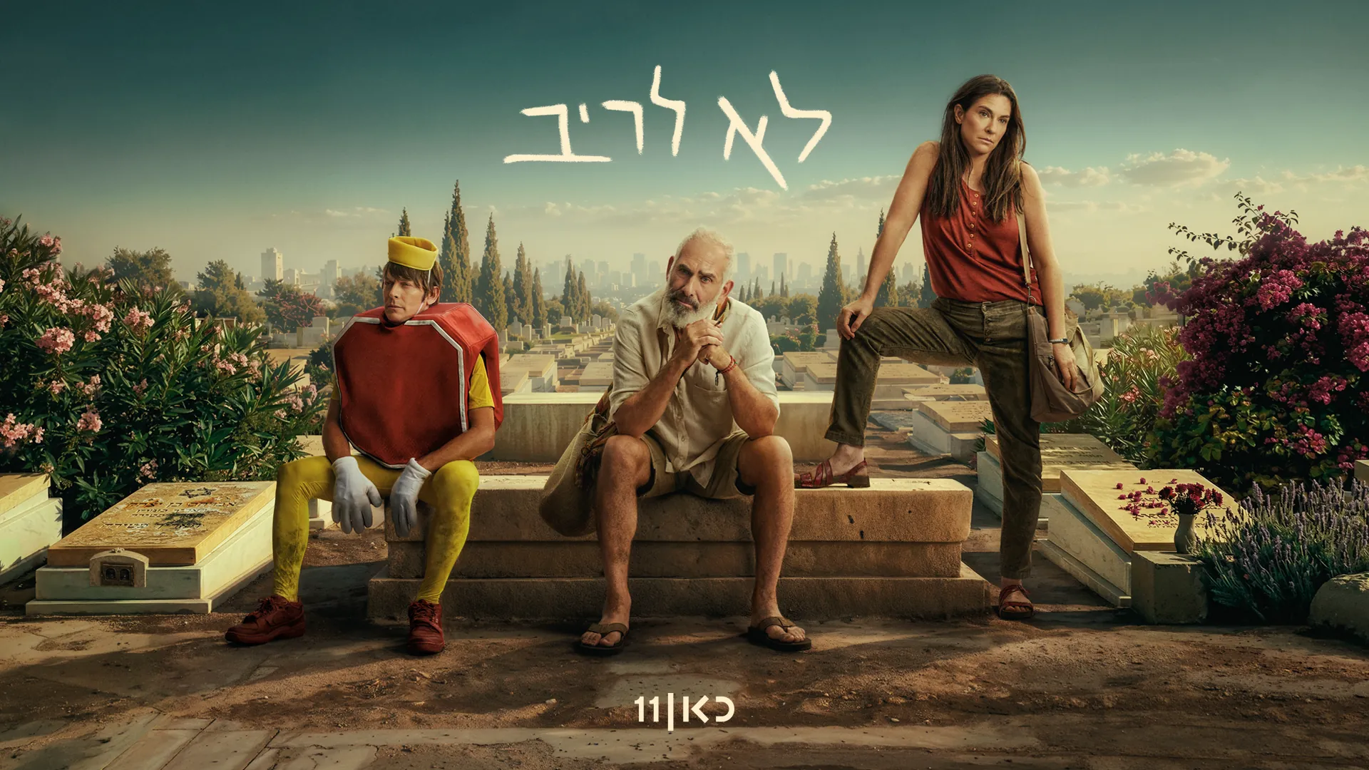 פוסטר הסדרה לא לריב עם שלוש דמויות יושבות ליד קברים