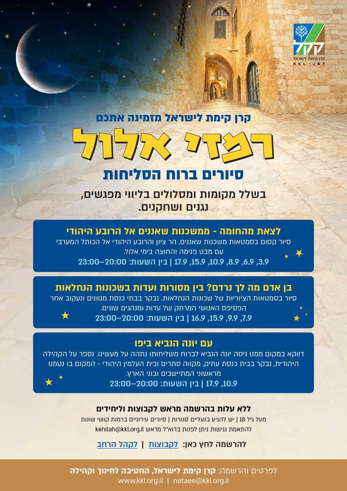 פוסטר סיורי הסליחות רמזי אלול של קק״ל