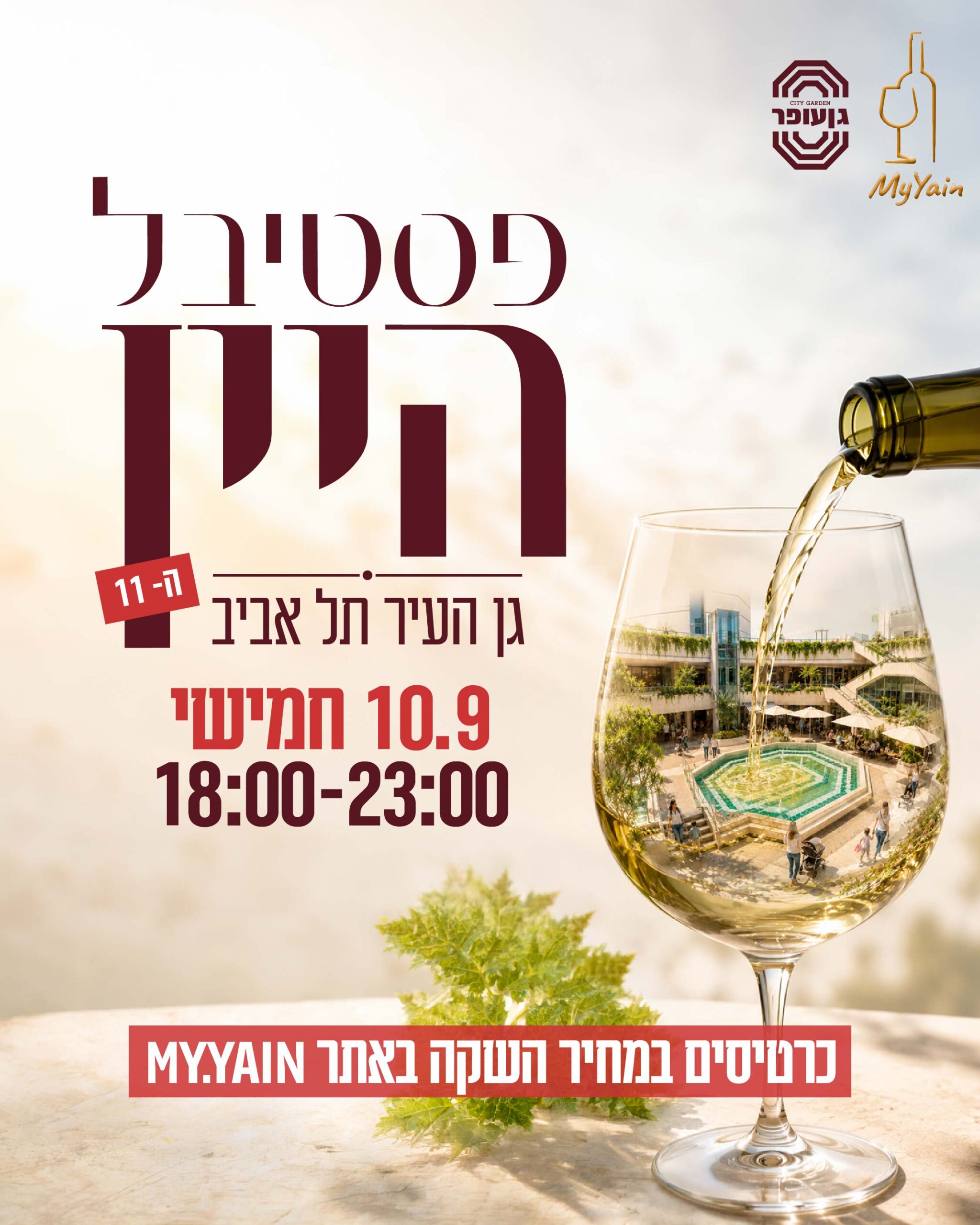 פוסטר פסטיבל היין ה-11 בגן עופר בתל אביב ב-10 בספטמבר 2026