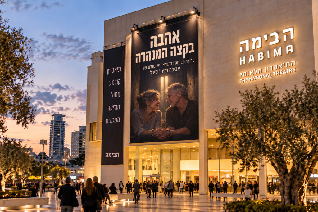 אהבה בקצה המנהרה בתיאטרון הבימה תמונה להמחשה בלבד
