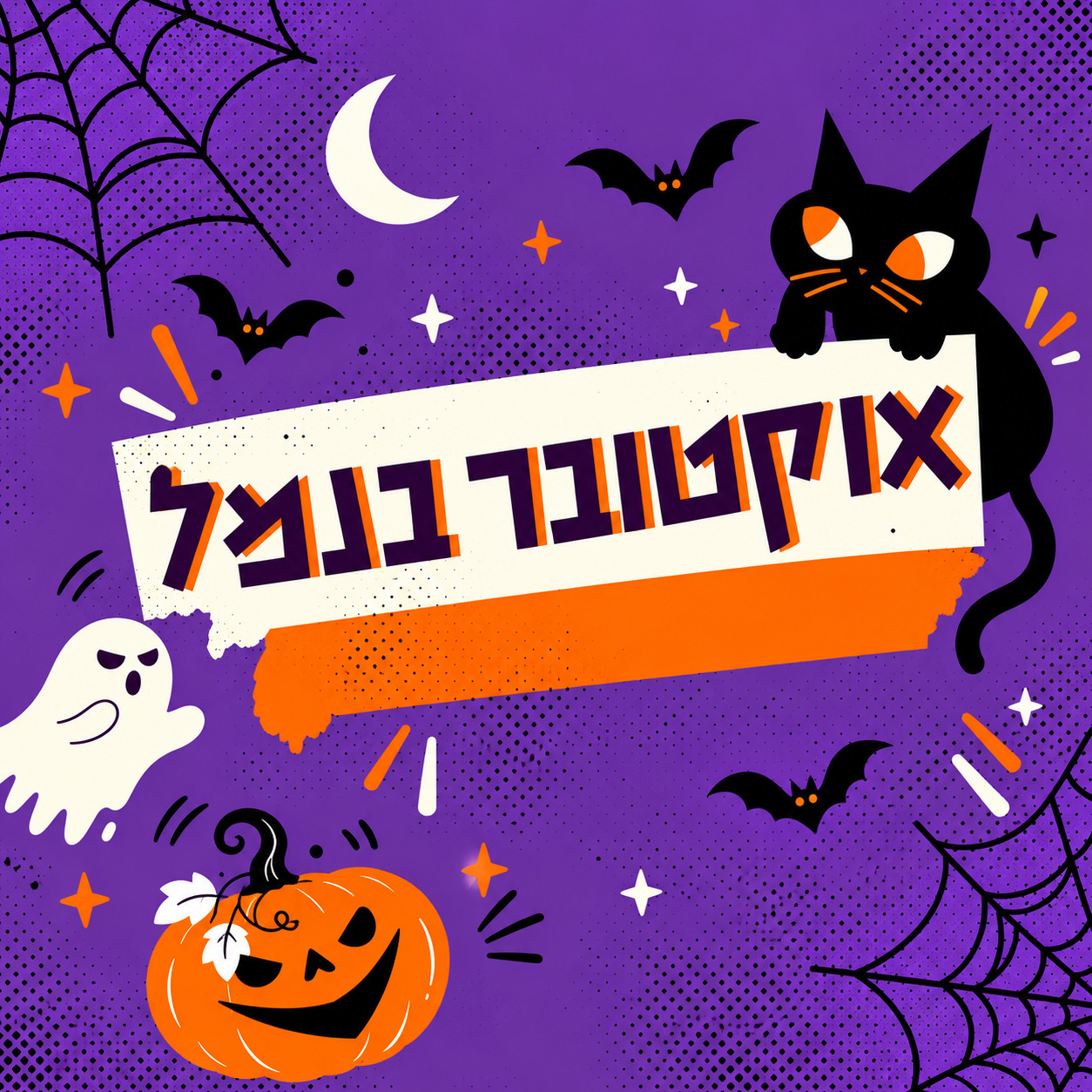 איור האלווין בנמל יפו עם דלעת, עטלפים, רוח רפאים וחתול שחור