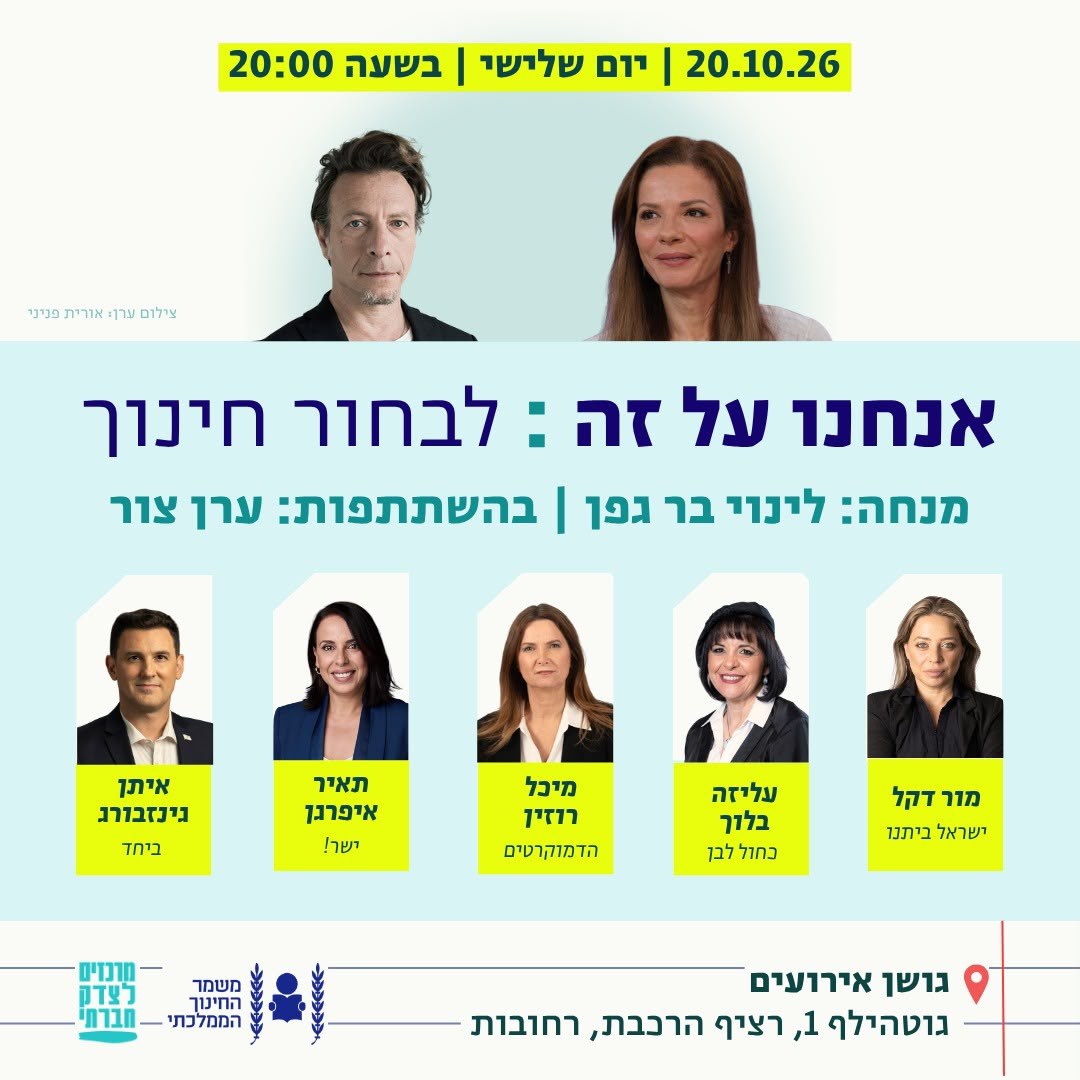 אירוע בוחרים חינוך ברחובות
